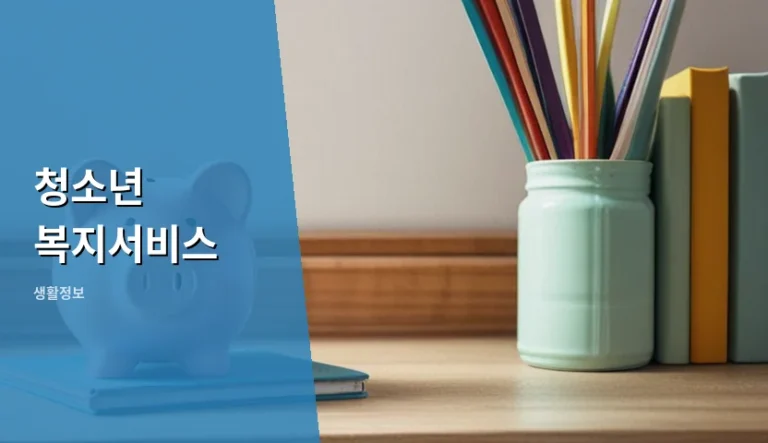 공공과 민간 청소년 복지서비스, 나에게 맞는 선택은