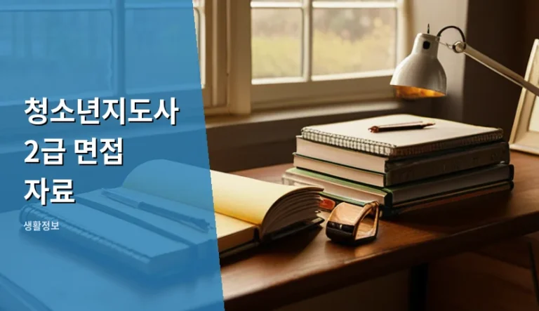 청소년지도사 2급 면접 자료 기출문제만 믿었다가 낭패 보는 이유
