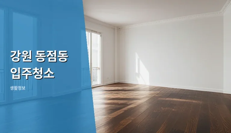 강원 동점동 입주청소 저가 견적만 믿었다가 겪는 일들