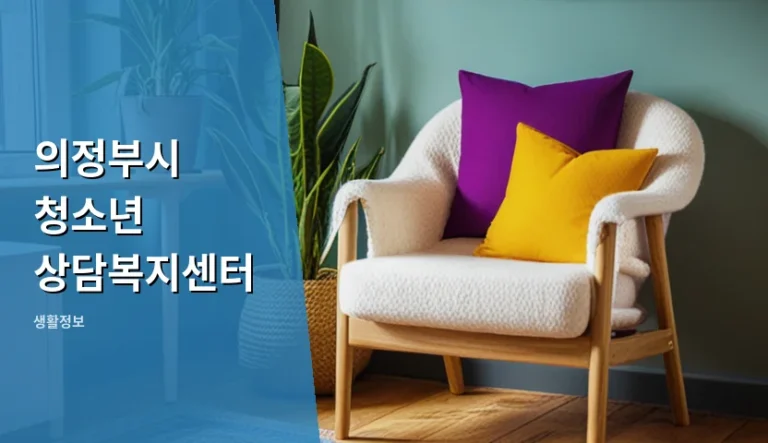 의정부시 청소년 상담복지센터 자녀가 방문을 잠그고 대화를 거부할 때
