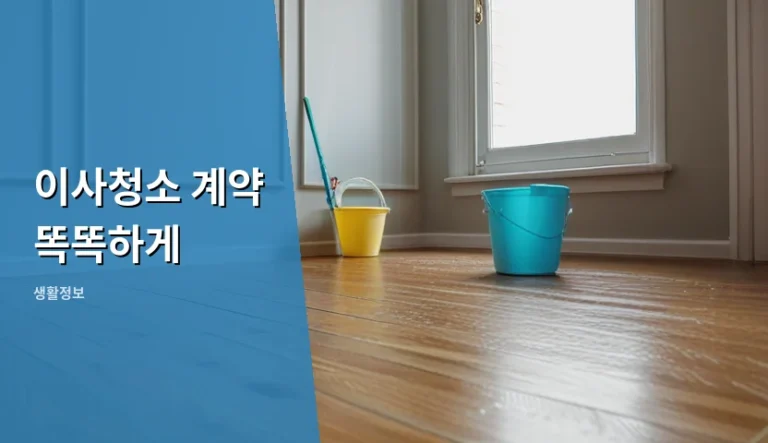 이사청소 계약 똑똑하게 서면으로 남길 때와 말로 할 때의 차이