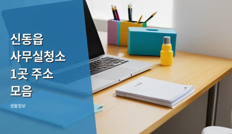 먼지 쌓인 신동읍 사무실청소 1곳 주소 모음 확인하고 결정할 때