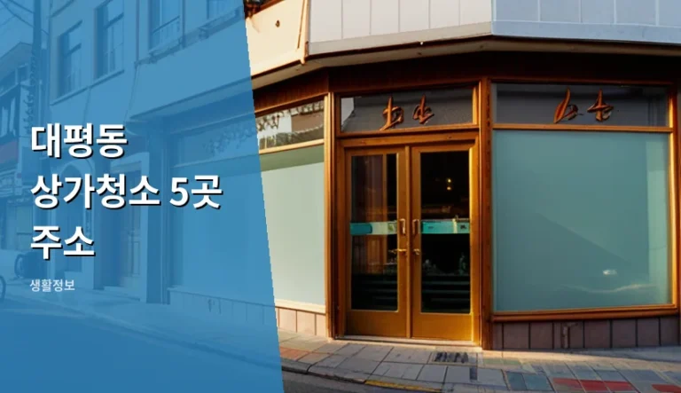 대평동 상가청소 5곳 주소보다 견적 비교가 먼저인 이유