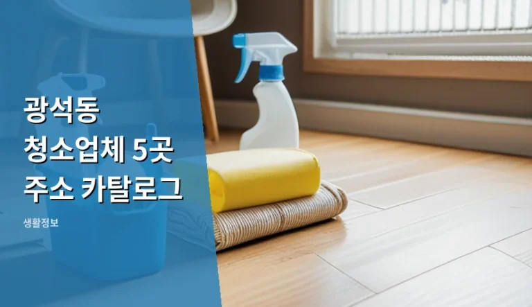 광석동 청소업체 주소만 믿고 예약했다가 낭패 보는 이유