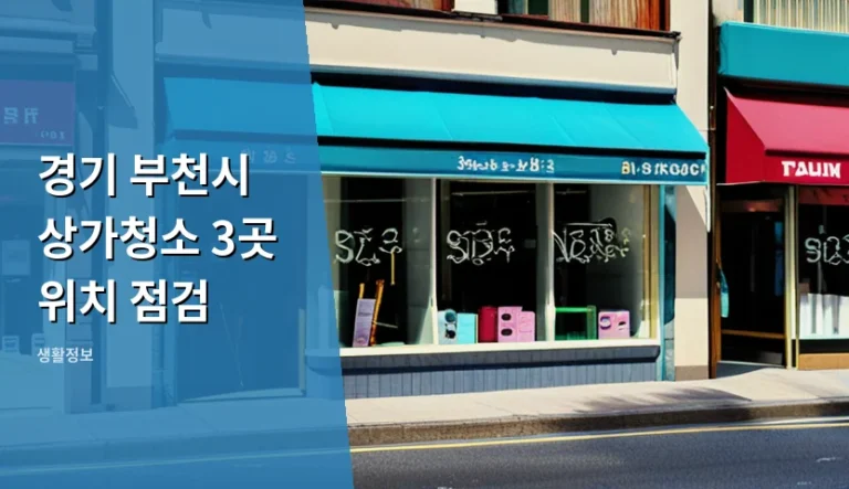 경기 부천시 상가청소 3곳 위치 점검을 앞두고 관리인과 갈등 생겼을 때