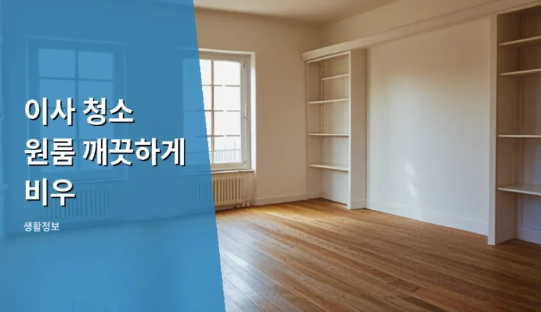 원룸 이사 청소 원룸 깨끗하게 비워야 보증금을 온전히 지키는 이유