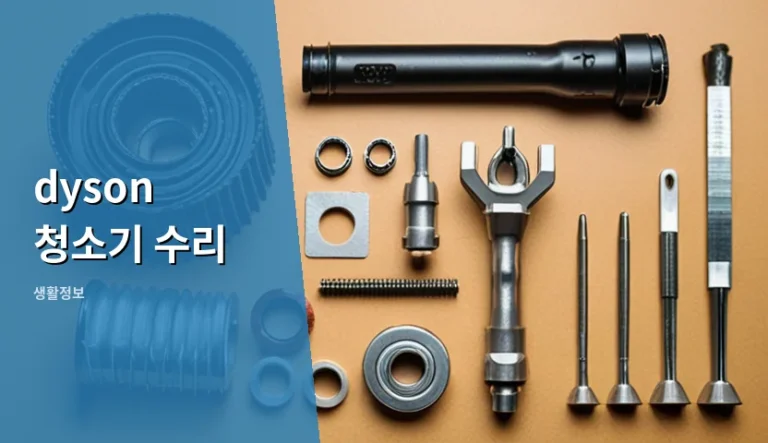 다이슨 청소기 수리 비용 줄이는 5가지 단계